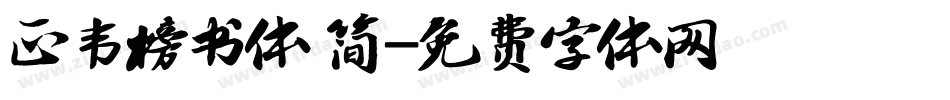 正韦榜书体 简字体转换